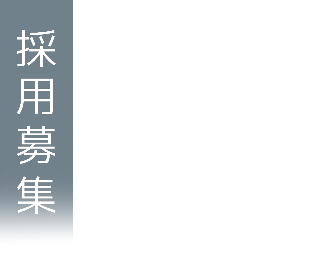 株式会社80’s 採用募集